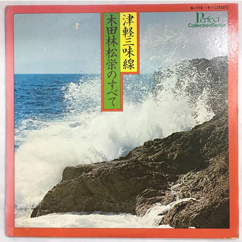 ★レア名盤！！ 木田林松栄 二代目木田林松栄 津軽三味線 魅力のすべて レア名盤！！ 津軽三味線 木田林松栄のすべて 木田林松栄, 炸裂する