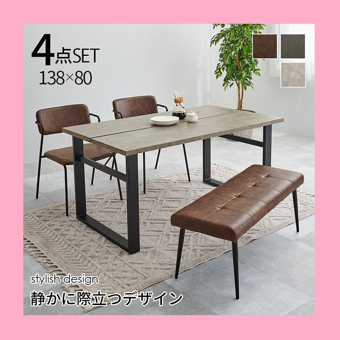 幅138 ヴィンテージ モダン 4人用ダイニングセット テーブル チェア2脚 ベンチ 合成皮革 ヴィンテージ風 アイアンフレーム スチール脚 おしゃれ 北欧 Z型フレームチェア＆ベンチ