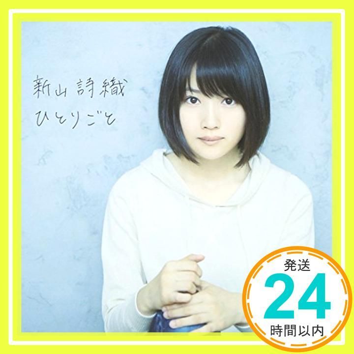 ひとりごと [CD] 新山詩織; 新山詩織_02 - メルカリ