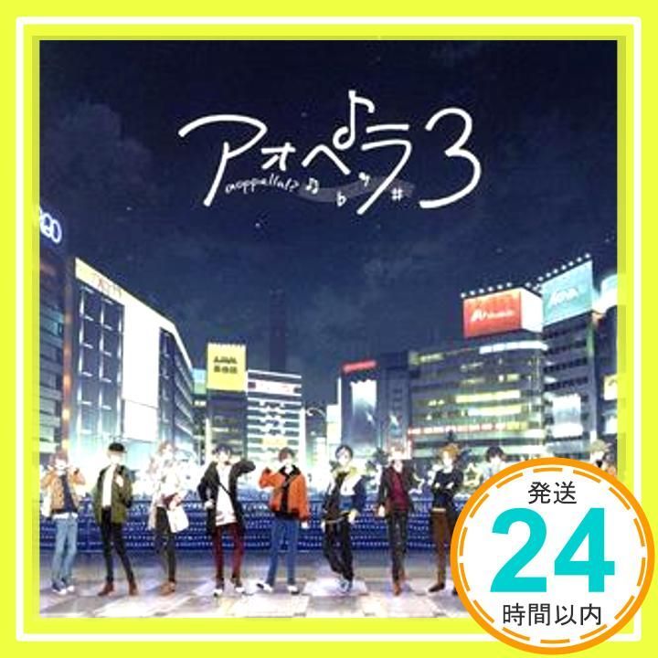 アオペラ -aoppella! -3 CD ブロマイド CD アオペラ -aoppella! - リルハピ FYA M _04