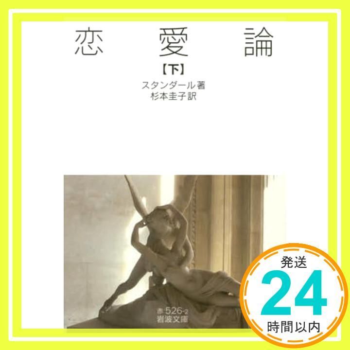 恋愛論 下 岩波文庫 スタンダール 杉本 圭子_02