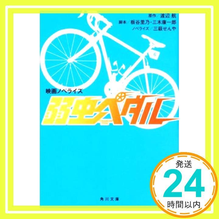 映画ノベライズ 弱虫ペダル 角川文庫 渡辺 航 板谷 里乃 三木 康一郎 三萩 せんや_02