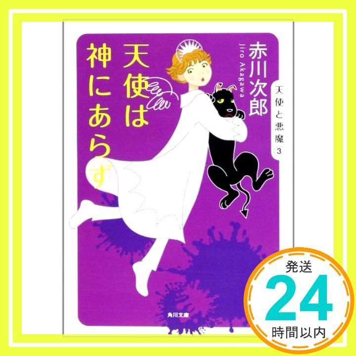 天使は神にあらず 角川文庫 赤川 次郎_02