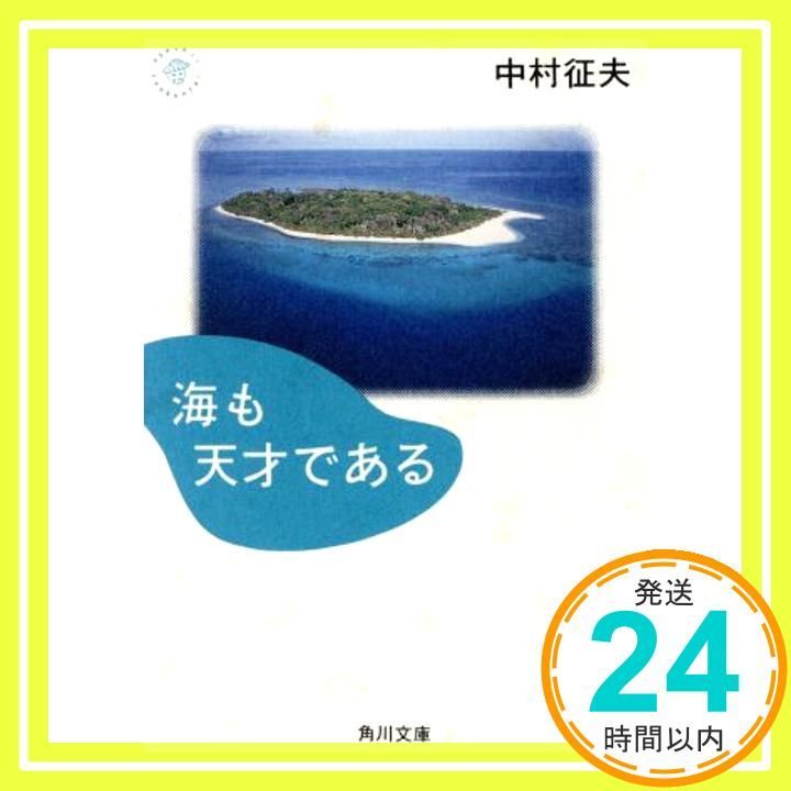 海も天才である 角川文庫 な 21-1 中村 征夫_02