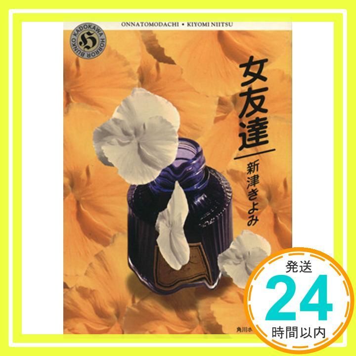女友達 角川ホラー文庫 49-1 新津 きよみ_03