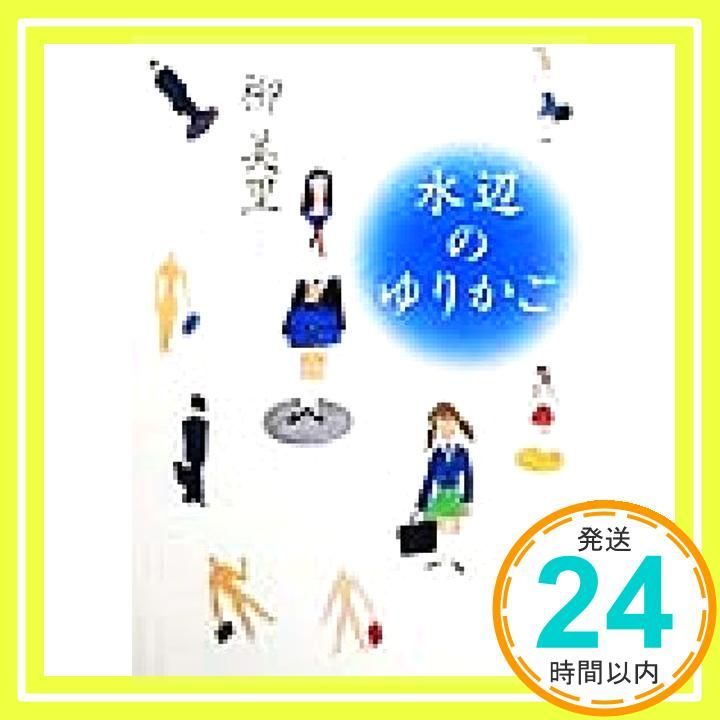 水辺のゆりかご 角川文庫 ゆ 5-4 柳 美里 谷口 広樹 二石 友希_02