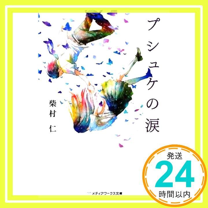 プシュケの涙 メディアワークス文庫 し 3-1 Feb 25 2010 柴村 仁 也_03