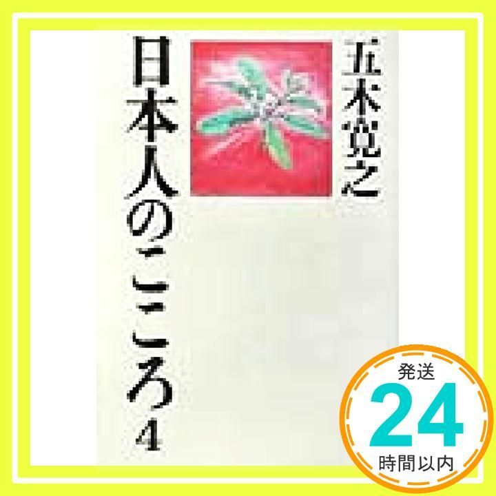 日本人のこころ 4 Feb 22 2002 五木 寛之_03