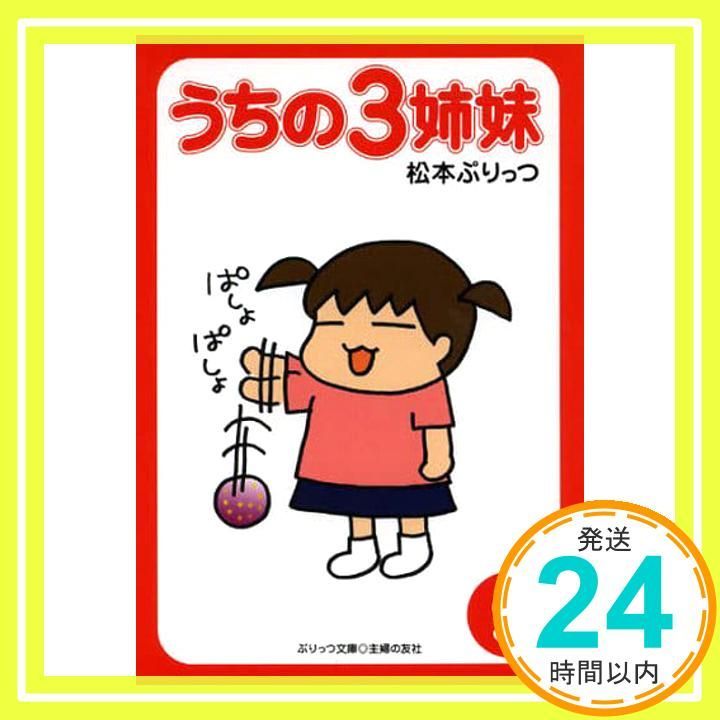 ぷりっつ文庫 うちの3姉妹 9 松本 ぷりっつ_03