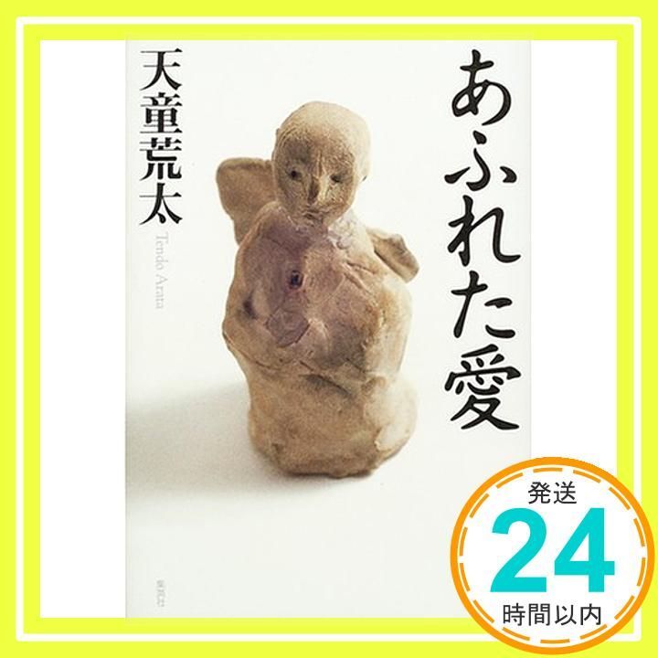 あふれた愛 Nov 02 2000 天童 荒太_03