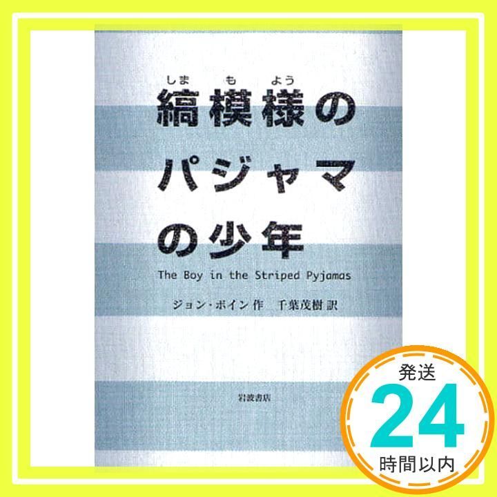 縞模様のパジャマの少年 Sep 12 2008 ジョン ボイン Boyne John 茂樹 千葉_02