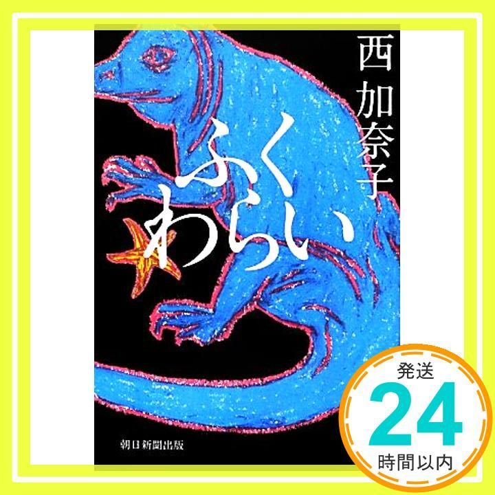 ふくわらい Aug 07 2012 西 加奈子_02