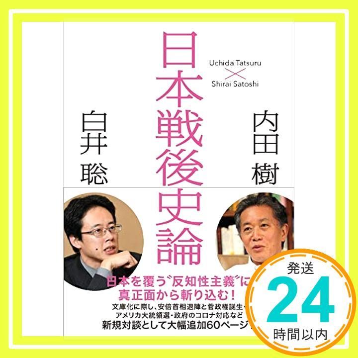 日本戦後史論 朝日文庫 内田 樹 白井 聡_02
