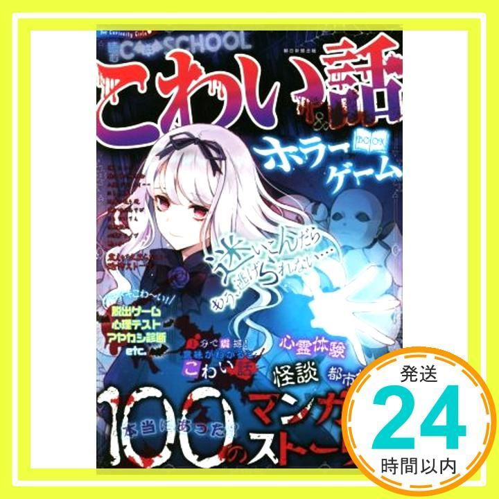 読む C SCHOOL こわい話 ホラーゲームBOOK Jul 19 2019 朝日新聞出版_02