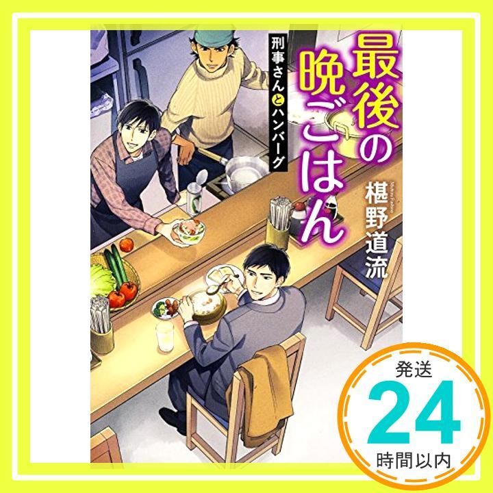 最後の晩ごはん 刑事さんとハンバーグ 角川文庫 Aug 25 2015 椹野 道流_03