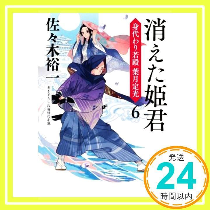 消えた姫君 身代わり若殿 葉月定光6 角川文庫 Sep 24 2020 佐々木 裕一_03