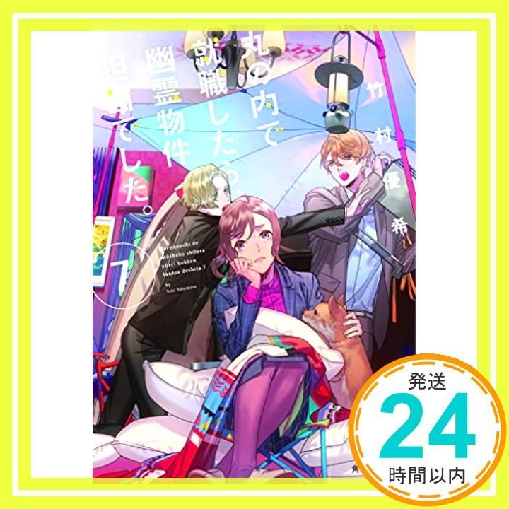 丸の内で就職したら 幽霊物件担当でした 7 角川文庫 竹村優希_02