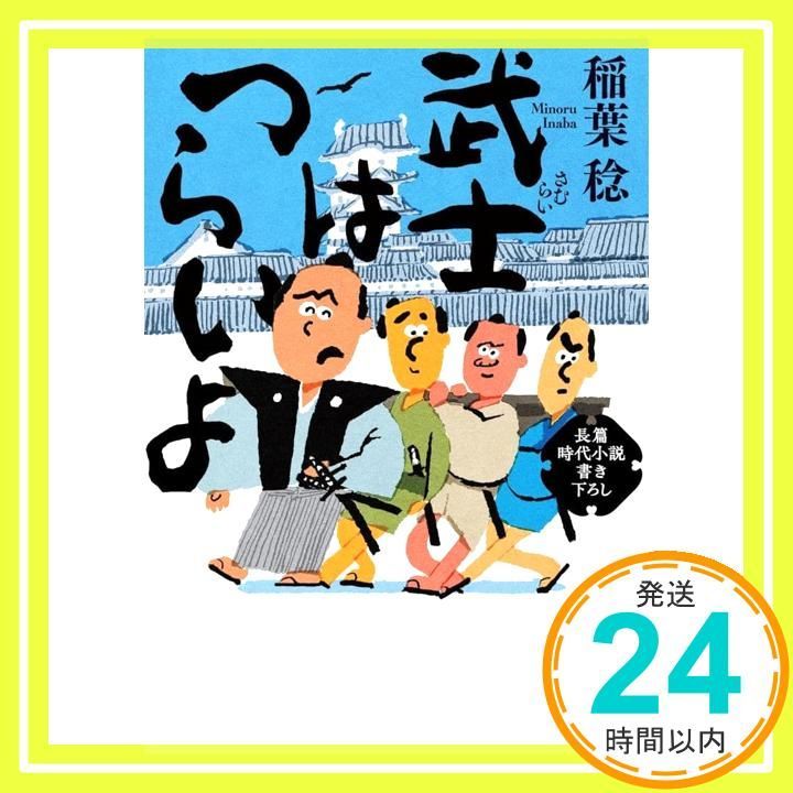 武士はつらいよ 角川文庫 稲葉 稔_02