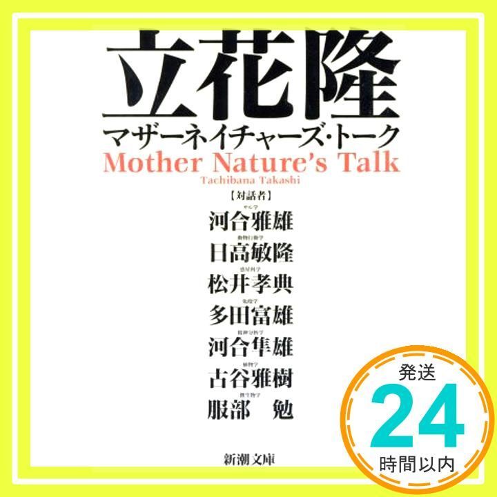 マザーネイチャーズ トーク 新潮文庫 た 59 1 立花 隆_02