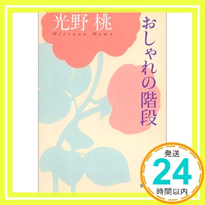 おしゃれの階段 新潮文庫 み 26-7 光野 桃_03