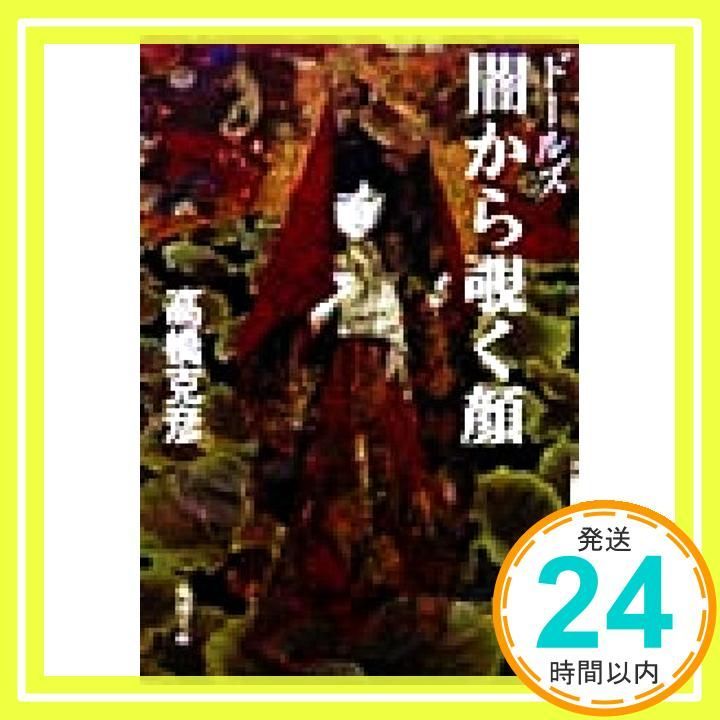 ドールズ闇から覗く顔 角川文庫 た 17-2 高橋 克彦_02