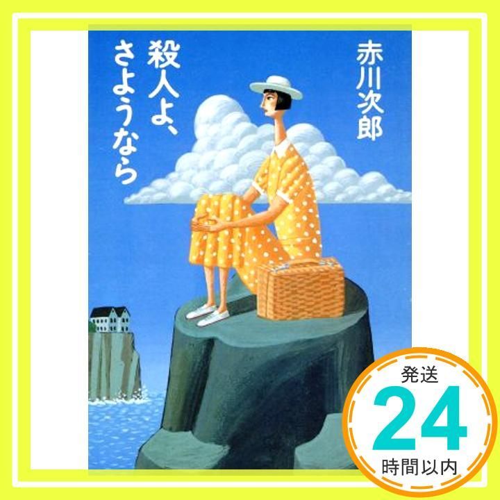 殺人よ さようなら 角川文庫 あ 6 159 Mar 17 1995 赤川 次郎_02