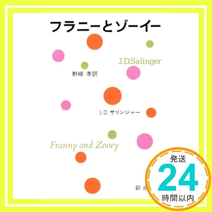 フラニーとゾーイー 新潮文庫 サリンジャー 孝 野崎_03