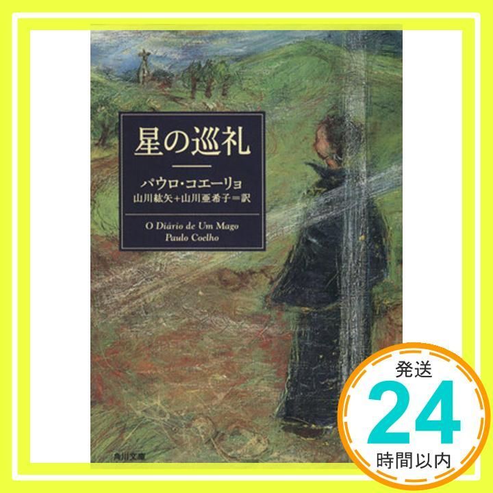 星の巡礼 角川文庫 パウロ コエーリョ 山川 紘矢 亜希子_03