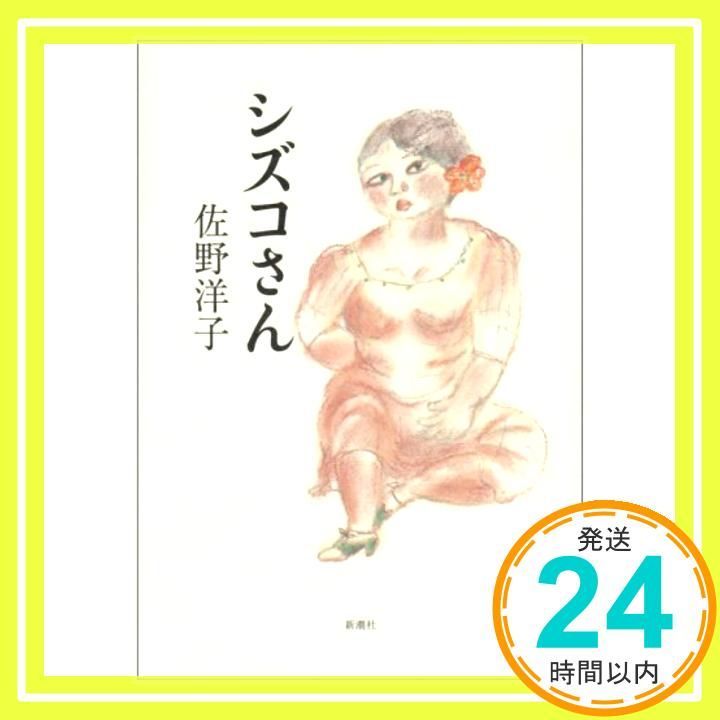 シズコさん Apr 01 2008 佐野 洋子_03