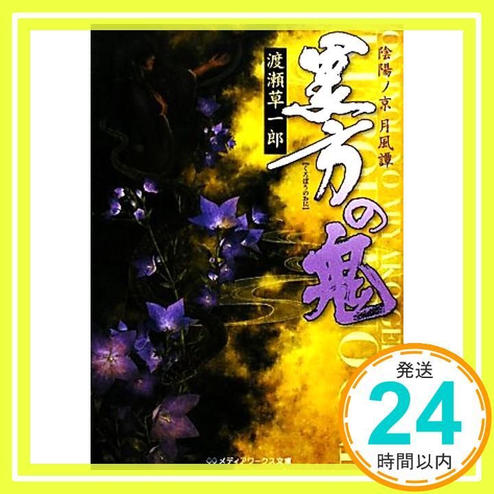 陰陽ノ京 月風譚 黒方の鬼 メディアワークス文庫 わ 1-1 Dec 16 2009 渡瀬 草一郎 洒乃 渉_02