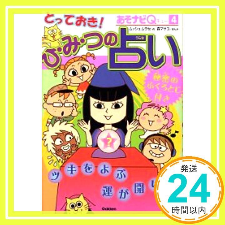 とっておき!ひ み つの占い あそナビQ 4 Feb 01 2006 ムッシュムラセ 森 マサコ_02
