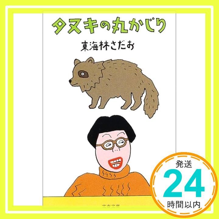 タヌキの丸かじり 文春文庫 し 6-57 東海林 さだお_03
