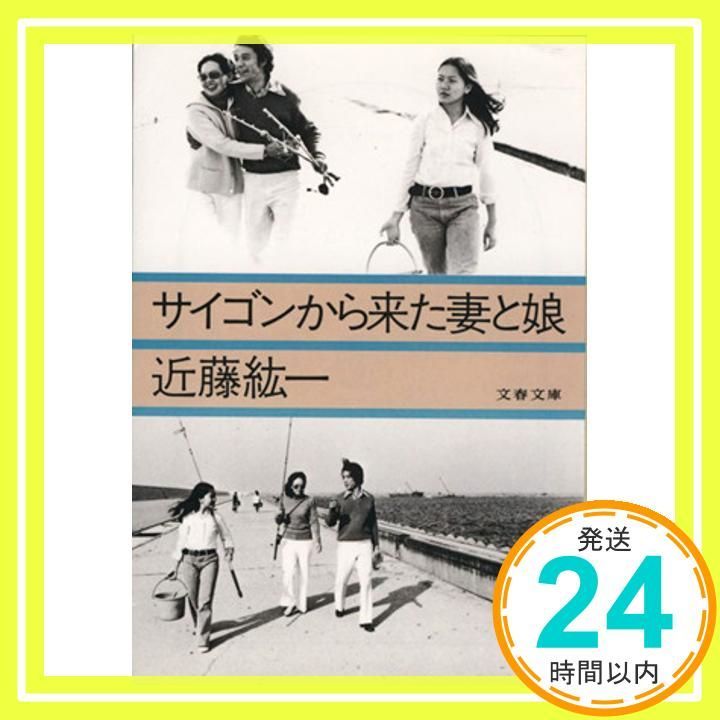 サイゴンから来た妻と娘 文春文庫 こ 8 1 近藤 紘一_02