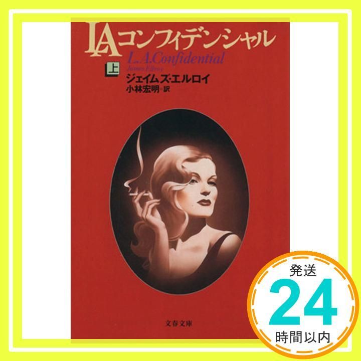 LAコンフィデンシャル 上 文春文庫 エ 4-2 ジェイムズ エルロイ Ellroy James 宏明 小林_03