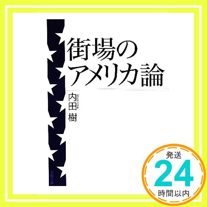 街場のアメリカ論 文春文庫 う 19-7 May 07 2010 内田 樹_03