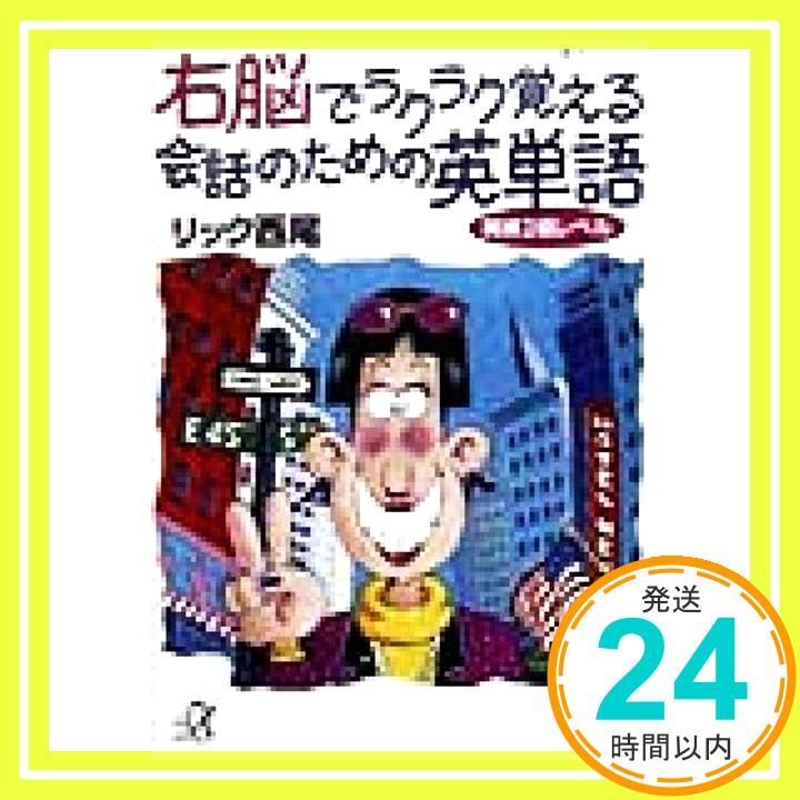 右脳でラクラク覚える会話のための英単語 英検2級レベル 講談社 アルファ文庫 B 22-2 リック西尾_02