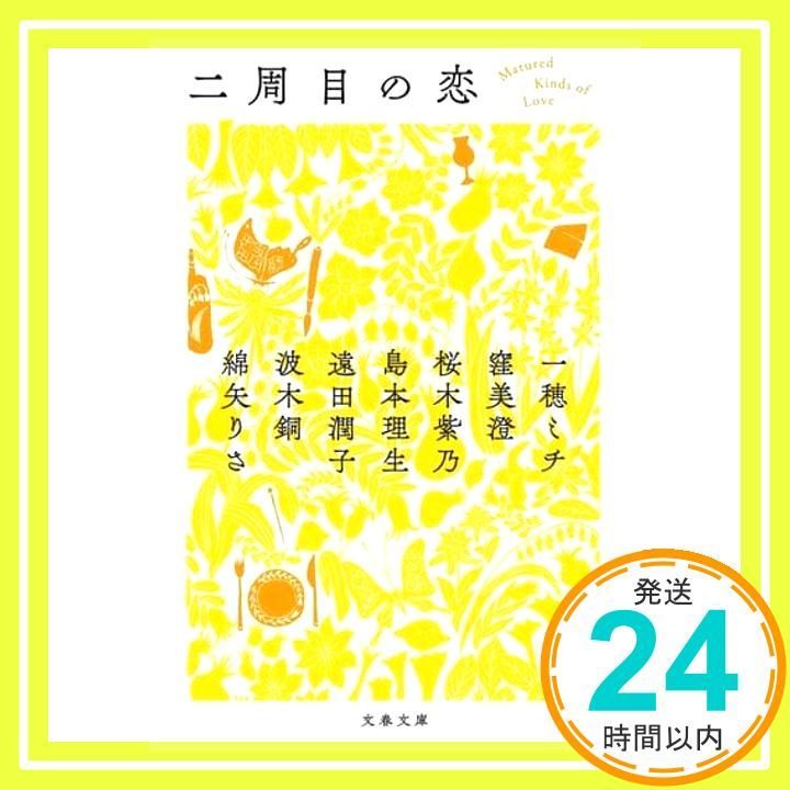 二周目の恋 文春文庫 わ 17-50 一穂 ミチ 窪 美澄 桜木 紫乃 島本 理生 遠田 潤子 波木 銅 綿矢 りさ_02