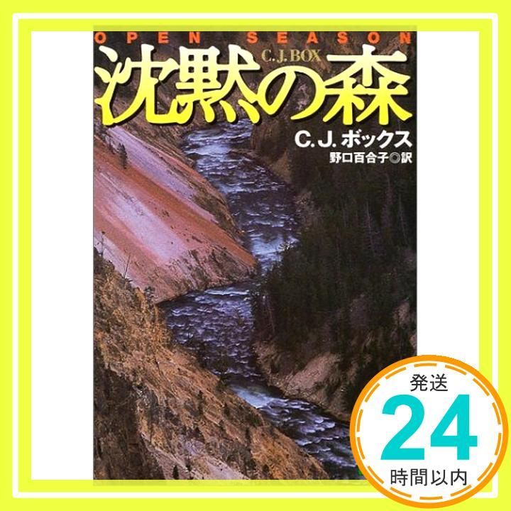 沈黙の森 講談社文庫 ほ 30-1 C.J.ボックス 野口 百合子_02