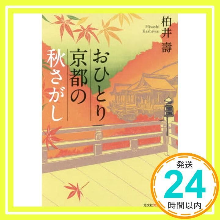 おひとり京都の秋さがし 光文社知恵の森文庫 柏井 壽_02