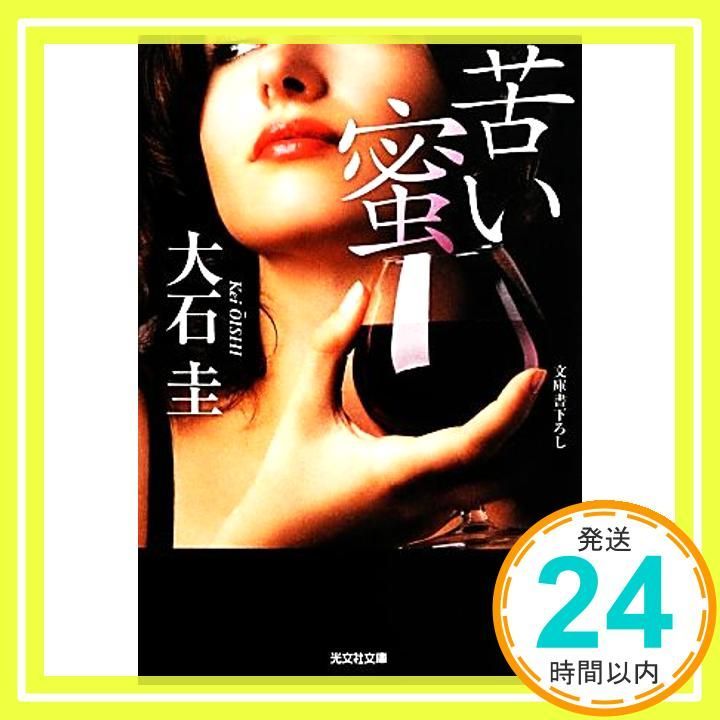 苦い蜜 光文社文庫 お 39 10 大石 圭_03