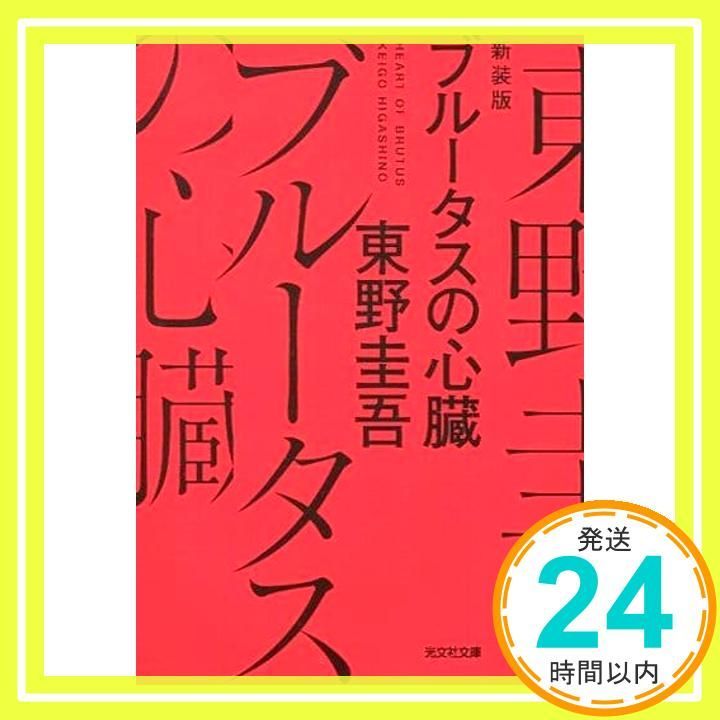 ブルータスの心臓 新装版 光文社文庫 ひ 6 21 東野圭吾_02