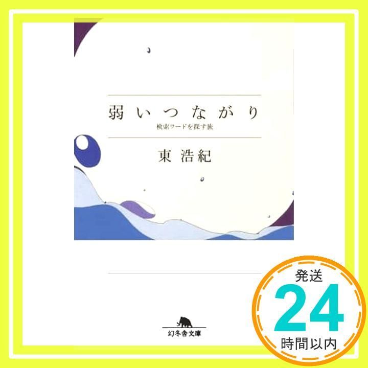 弱いつながり 検索ワードを探す旅 幻冬舎文庫 東 浩紀_03