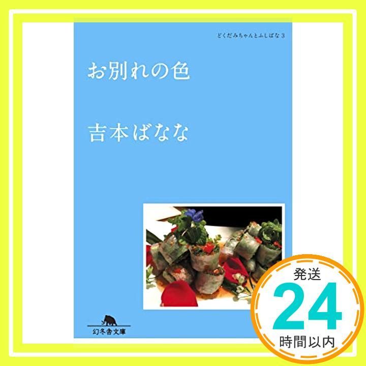 お別れの色 どくだみちゃんとふしばな3 幻冬舎文庫 吉本 ばなな_03