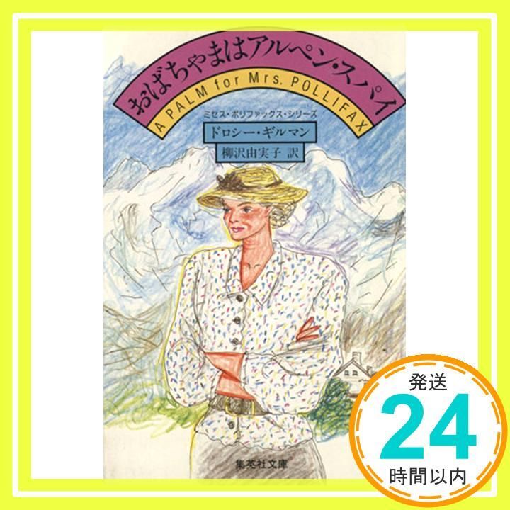 おばちゃまはアルペン スパイ ミセス ポリファックス シリーズ 集英社文庫 ドロシー ギルマン 柳沢 由実子_02