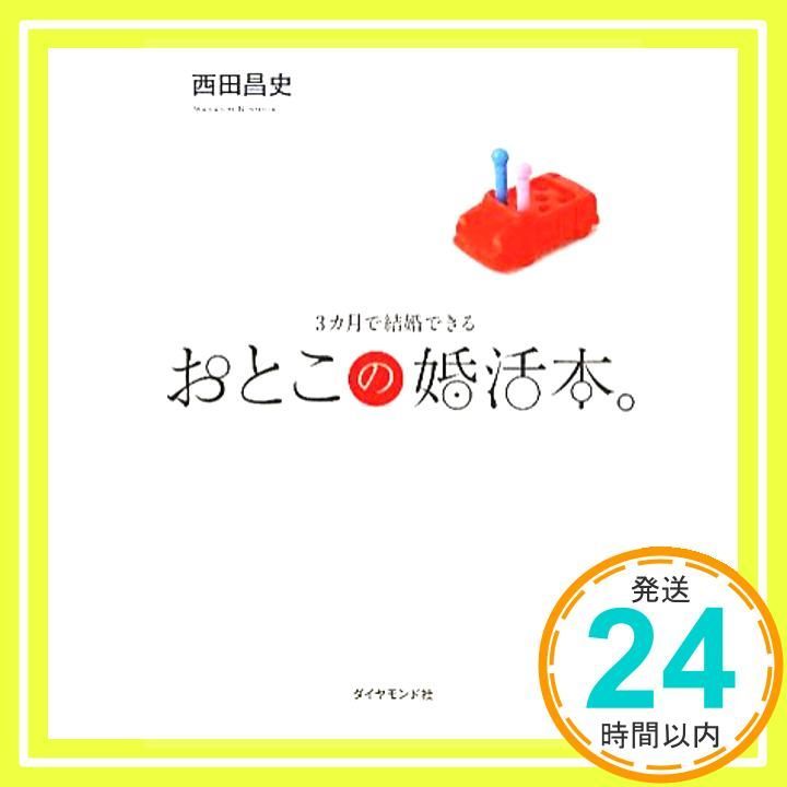 ３カ月で結婚できる おとこの婚活本 Dec 10 2010 西田 昌史_02