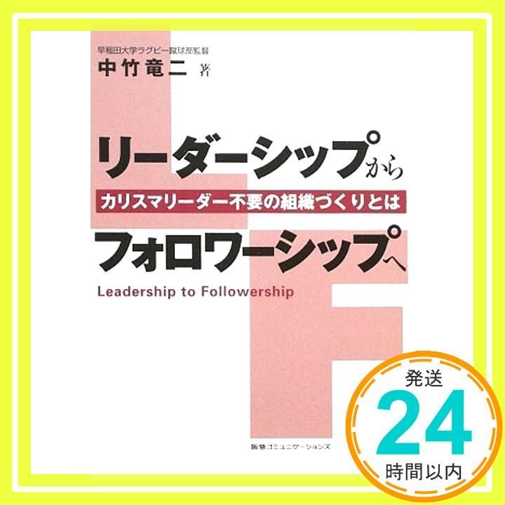 リーダーシップからフォロワーシップへ カリスマリーダー不要の組織づくりとは Jan 30 2009 中竹竜二_03