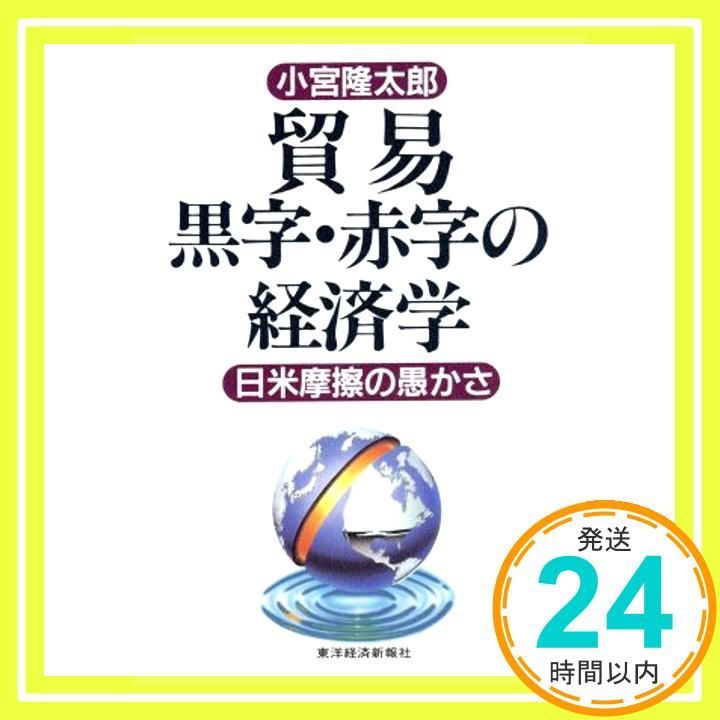 貿易黒字 赤字の経済学 日米摩擦の愚かさ Sep 22 1994 小宮 隆太郎_02