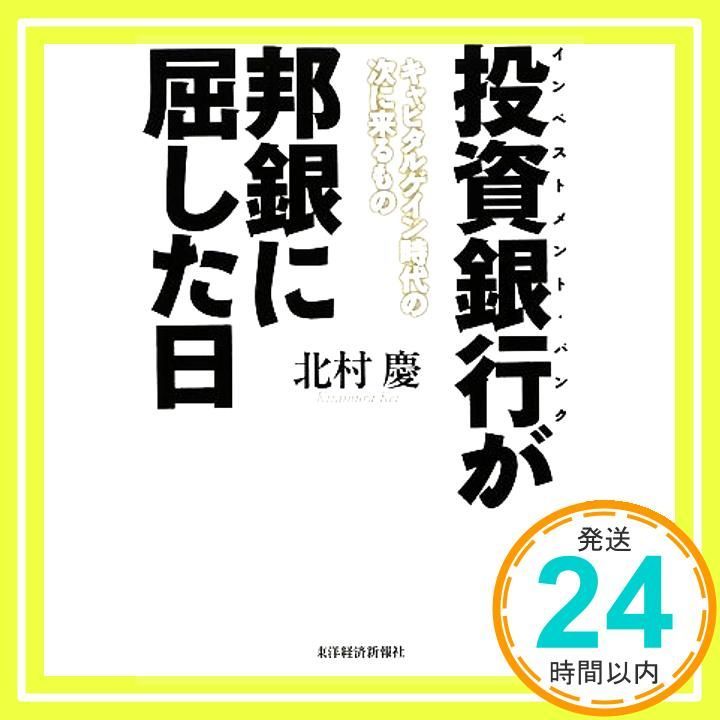投資銀行が邦銀に屈した日―キャピタルゲイン時代の次に来るもの Feb 13 2009 北村 慶_02