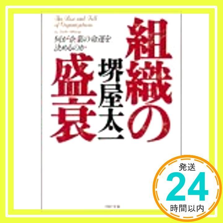 組織の盛衰 何が企業の命運を決めるのか PHP文庫 サ 7-11 堺屋 太一_03