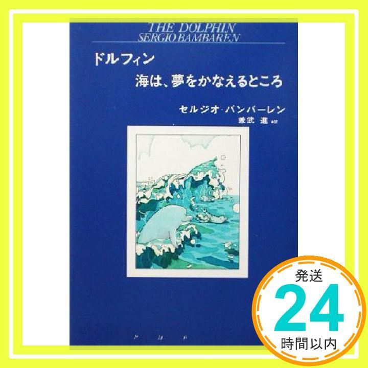 ドルフィン海は 夢をかなえるところ Aug 01 2002 セルジオ バンバーレン Bambaren Sergio 進 兼武_02